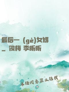 最后一個(gè)女婿